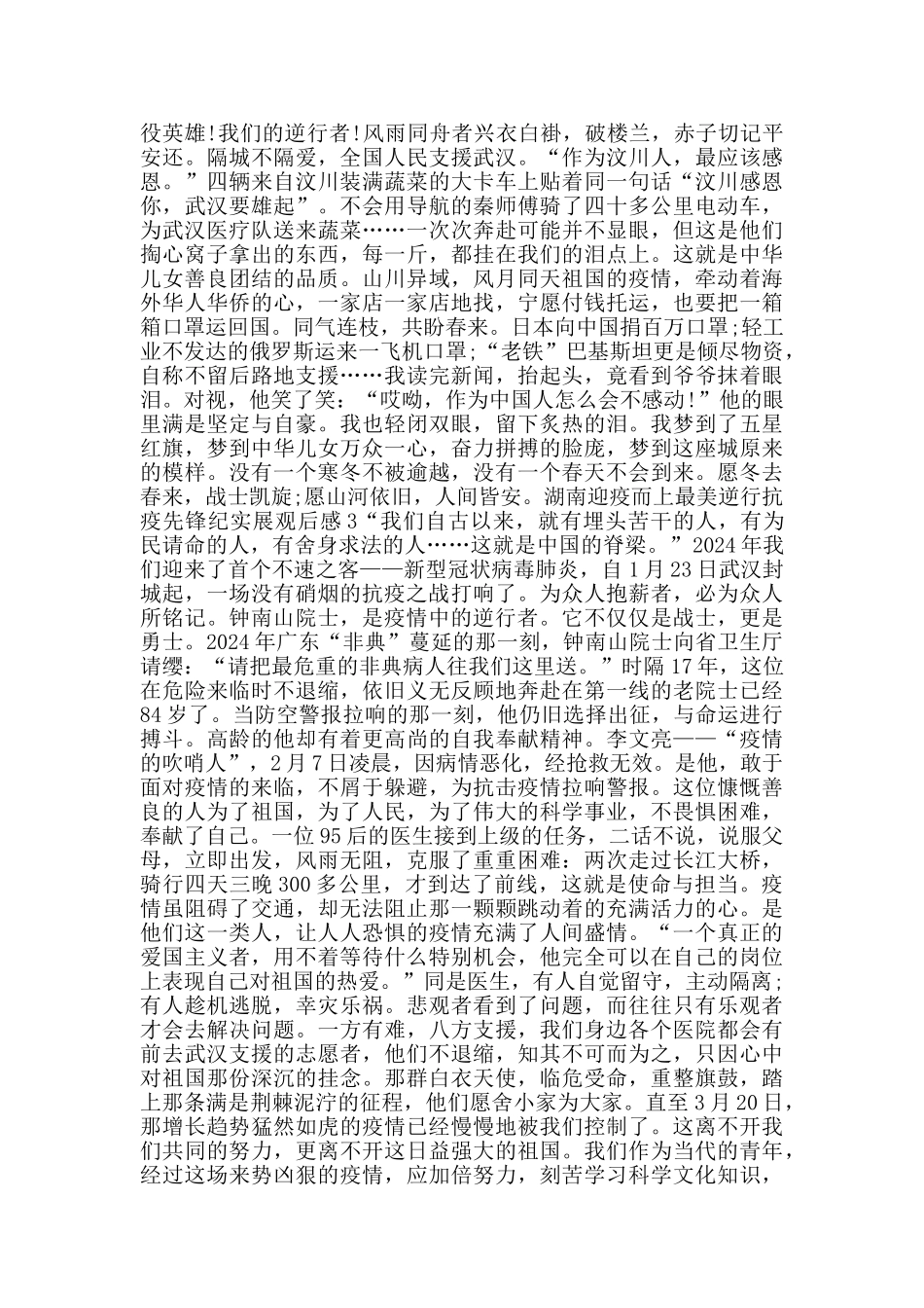 2024湖南迎疫而上最美逆行抗疫先锋纪实展观后感大全5篇_第2页