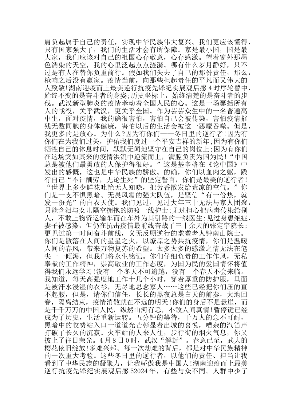 2024湖南迎疫而上最美逆行抗疫先锋纪实展观后感大全5篇_第3页