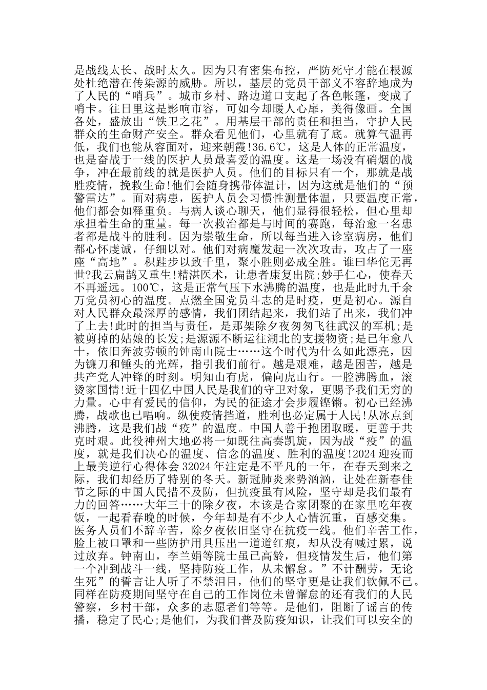 2024湖南迎疫而上最美逆行心得体会观后感5篇_第2页