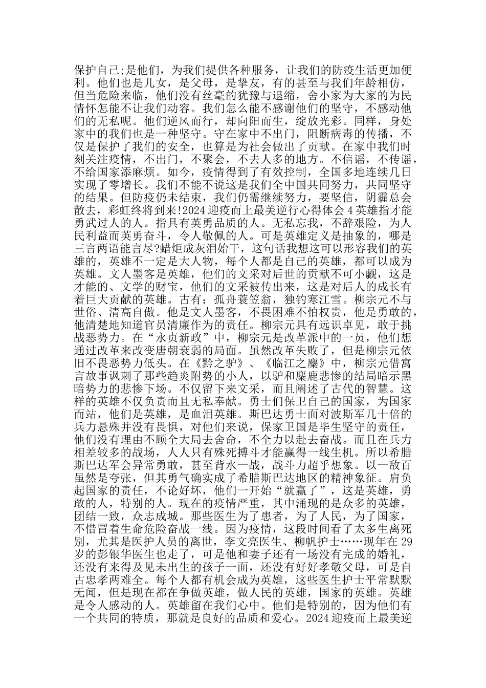 2024湖南迎疫而上最美逆行心得体会观后感5篇_第3页