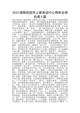 2024湖南迎疫而上最美逆行心得体会观后感5篇
