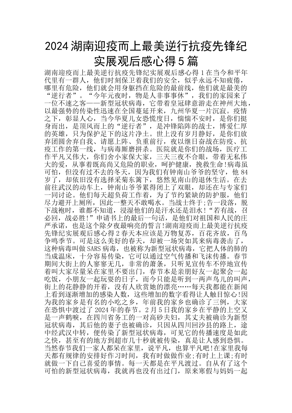 2024湖南迎疫而上最美逆行抗疫先锋纪实展观后感心得5篇_第1页
