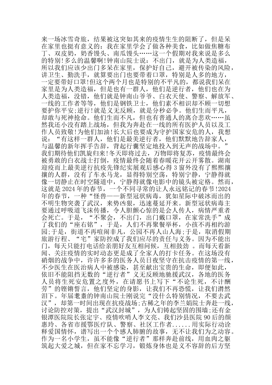 2024湖南迎疫而上最美逆行抗疫先锋纪实展观后感心得5篇_第2页