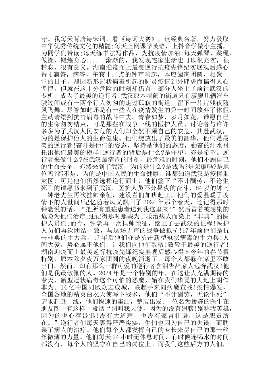 2024湖南迎疫而上最美逆行抗疫先锋纪实展观后感心得5篇_第3页