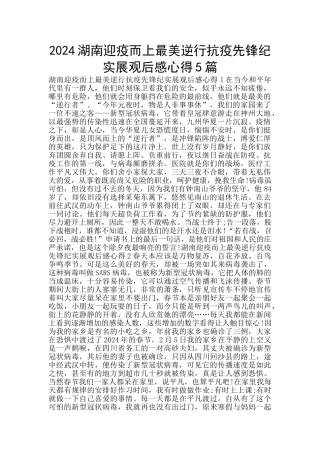 2024湖南迎疫而上最美逆行抗疫先锋纪实展观后感心得5篇