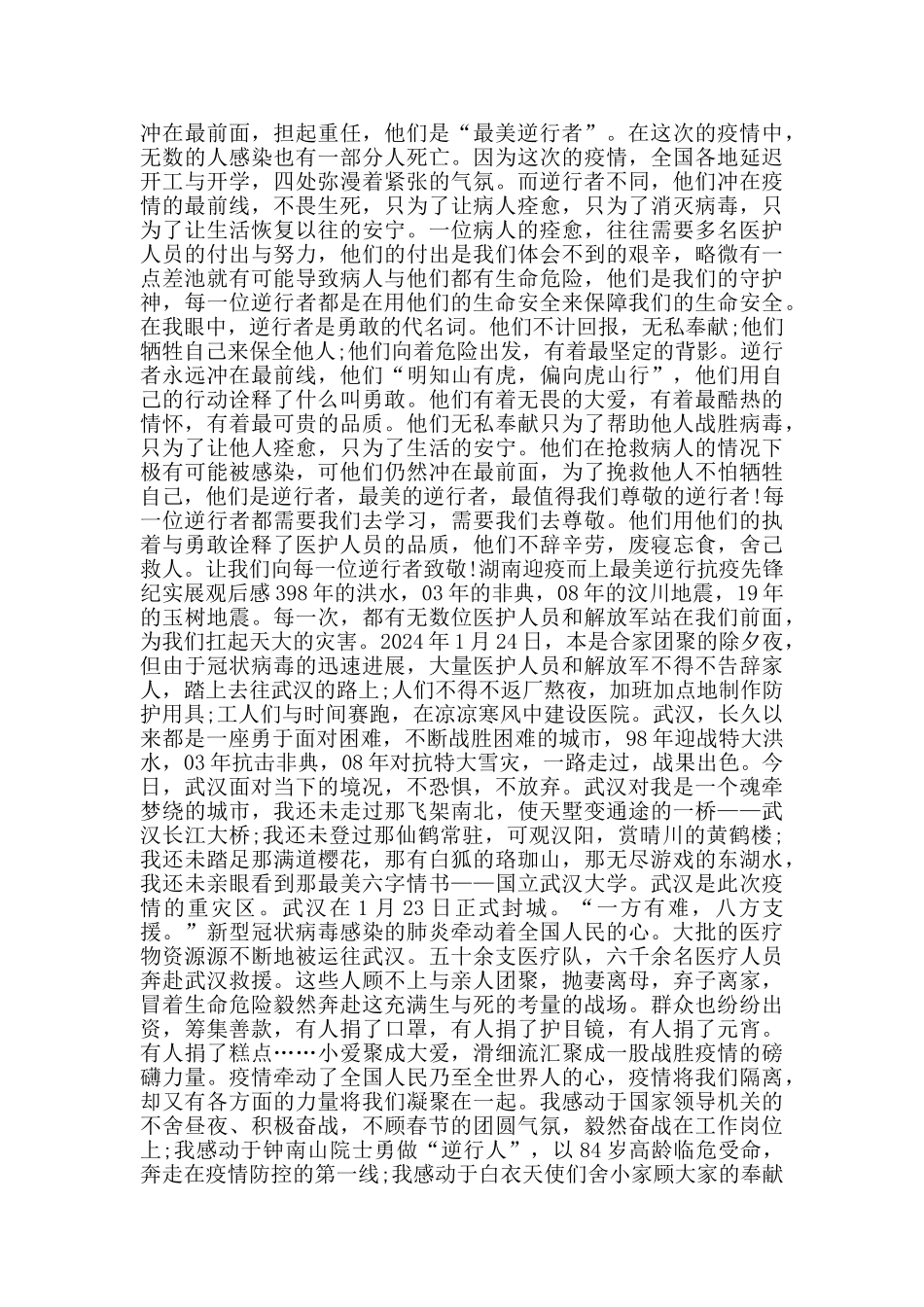 2024湖南迎疫而上最美逆行抗疫先锋纪实展观后感汇总5篇_第2页