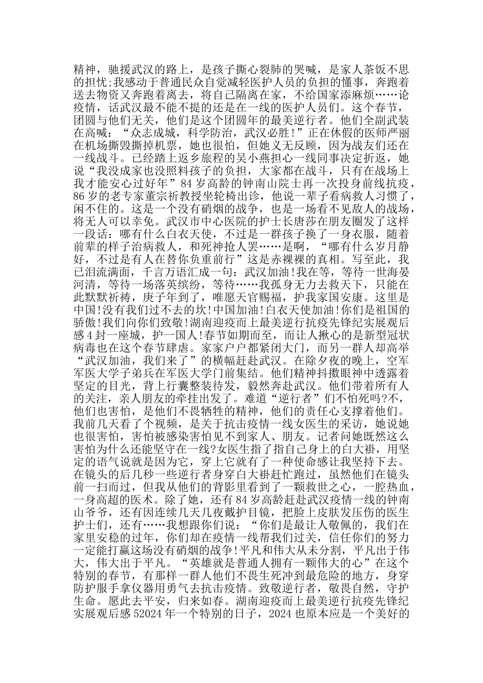 2024湖南迎疫而上最美逆行抗疫先锋纪实展观后感汇总5篇_第3页