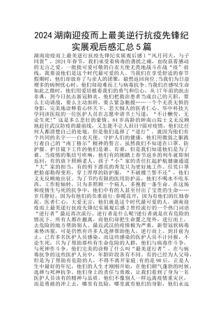 2024湖南迎疫而上最美逆行抗疫先锋纪实展观后感汇总5篇