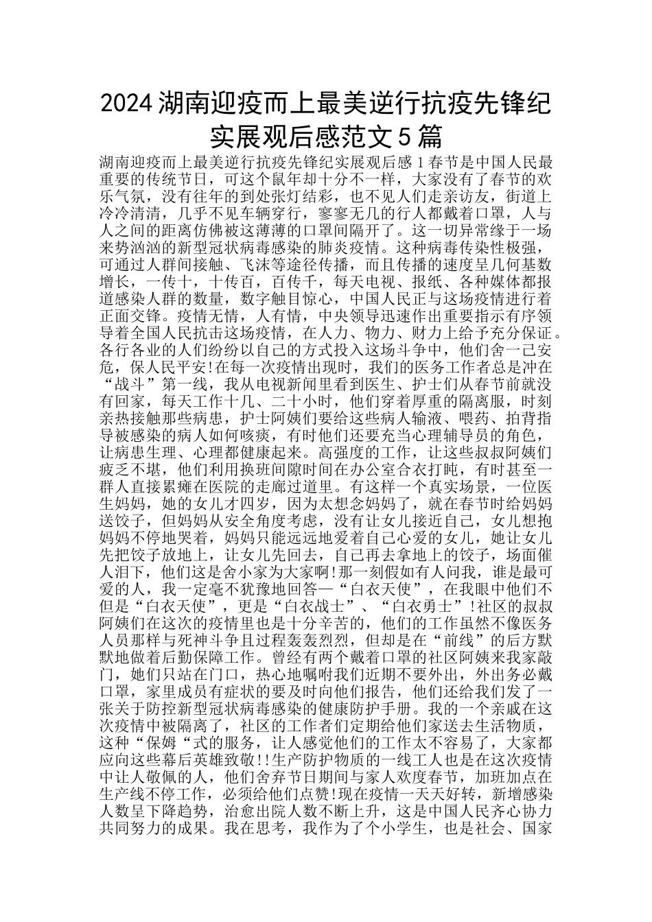 2024湖南迎疫而上最美逆行抗疫先锋纪实展观后感范文5篇_第1页