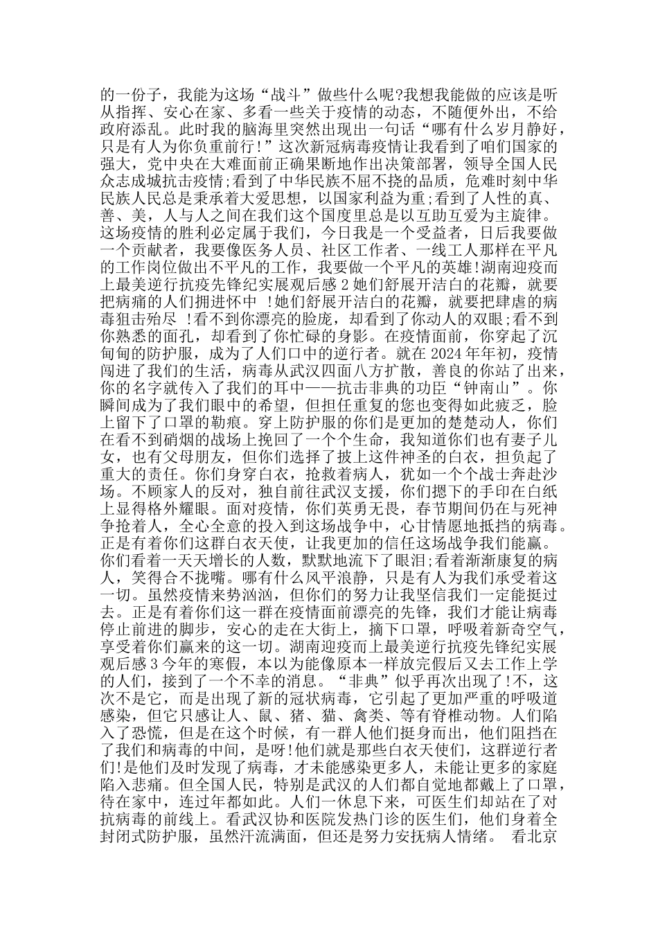 2024湖南迎疫而上最美逆行抗疫先锋纪实展观后感范文5篇_第2页