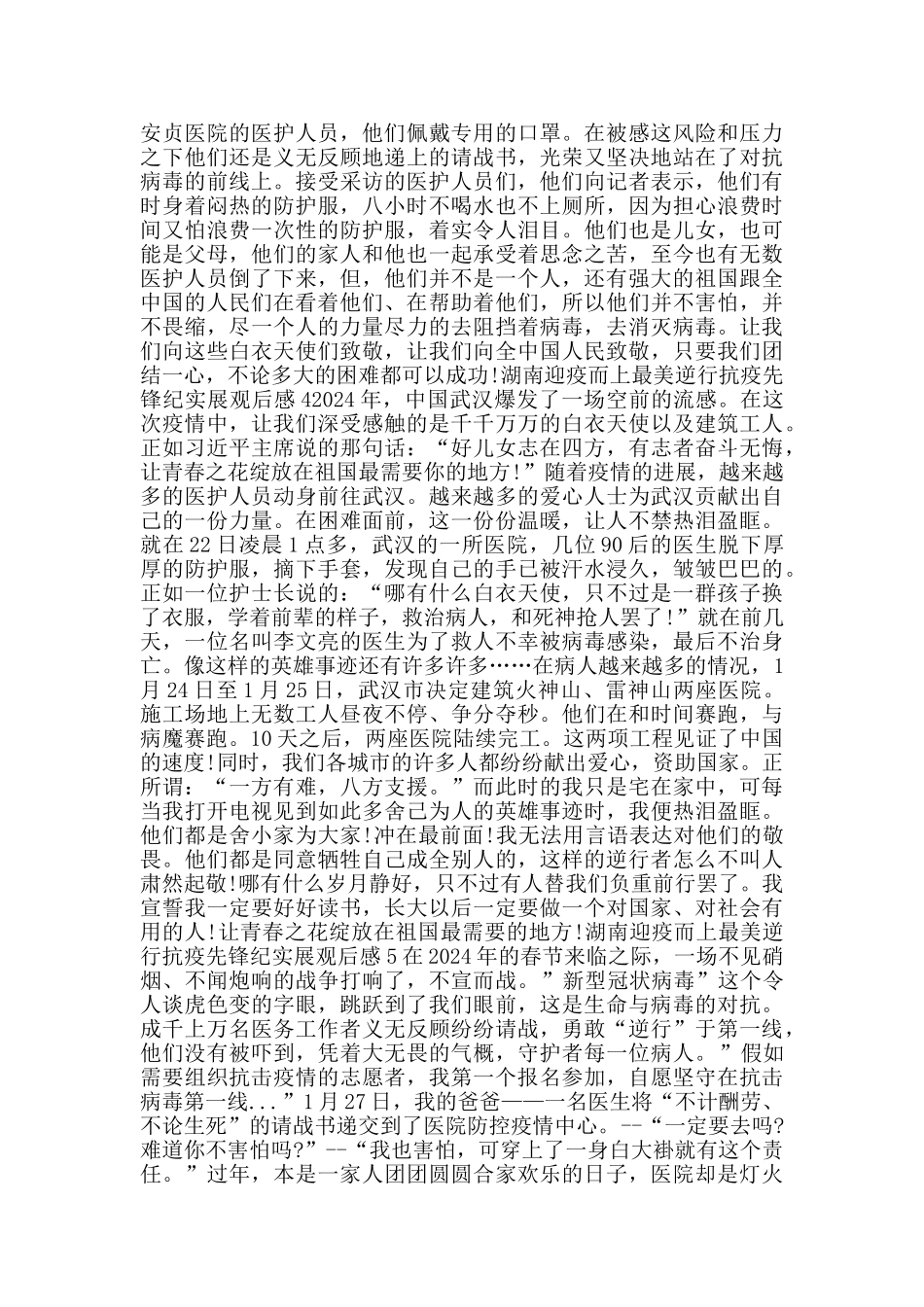 2024湖南迎疫而上最美逆行抗疫先锋纪实展观后感范文5篇_第3页
