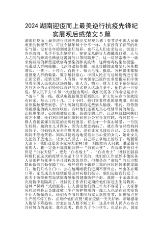 2024湖南迎疫而上最美逆行抗疫先锋纪实展观后感范文5篇