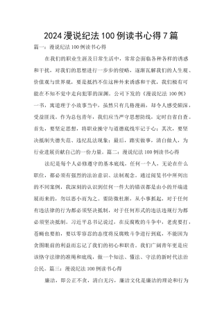 2024漫说纪法100例读书心得7篇