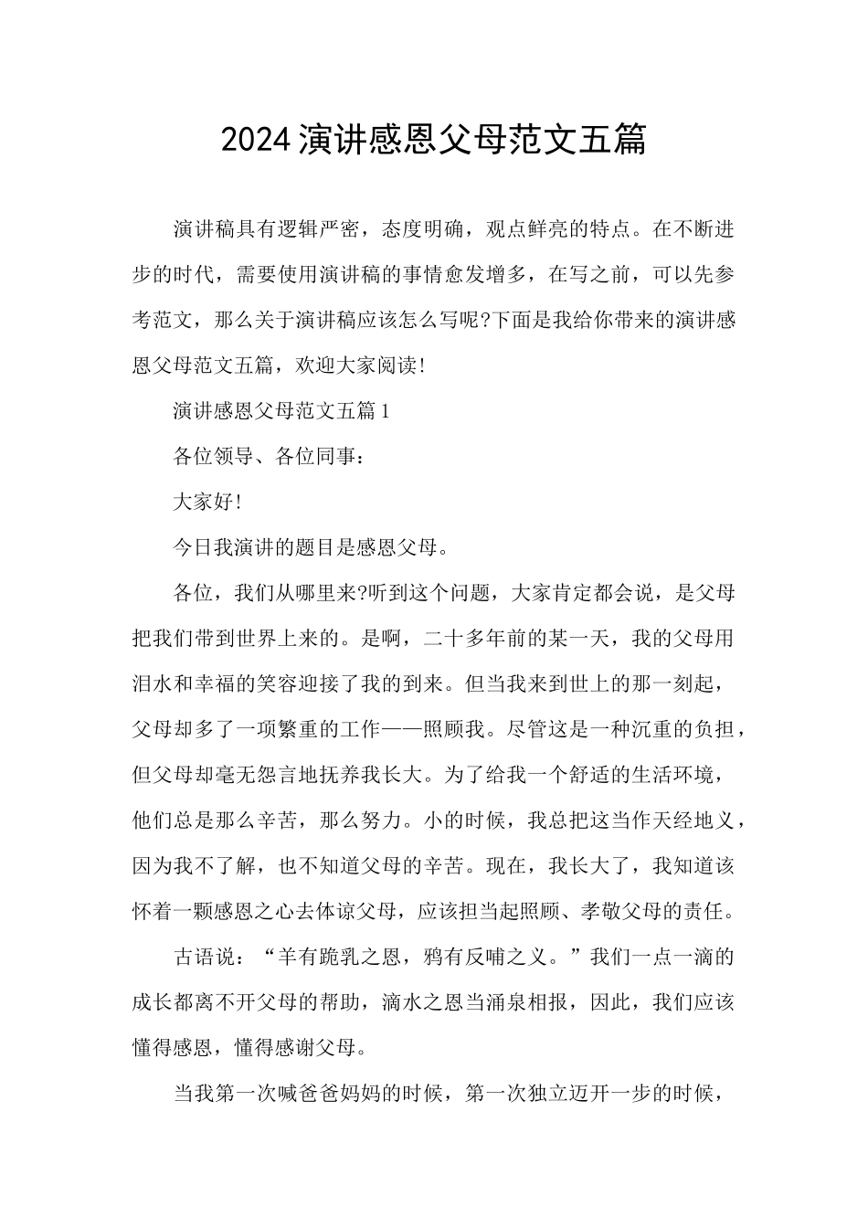 2024演讲感恩父母范文五篇_第1页