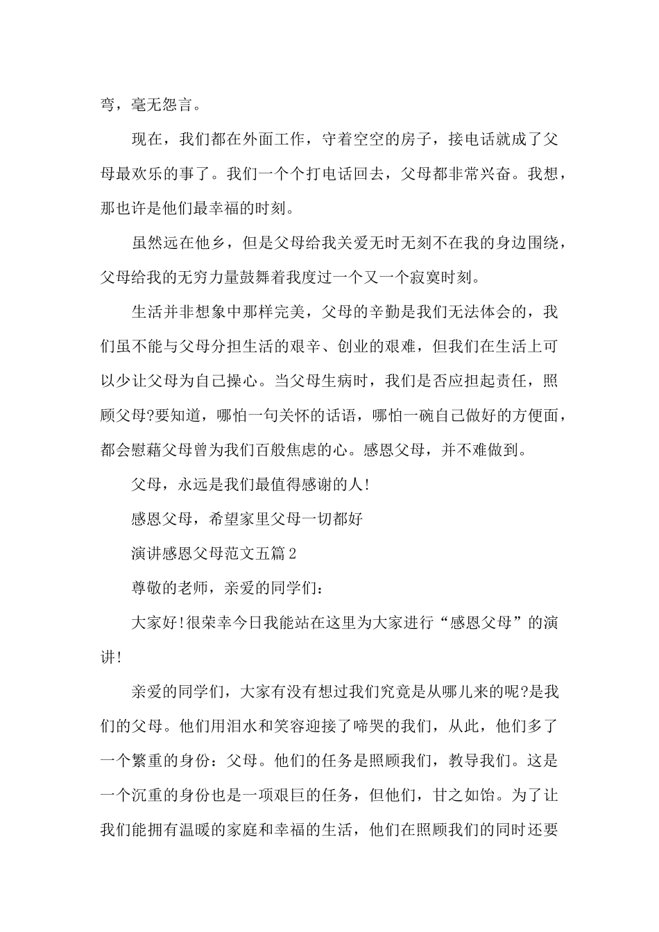 2024演讲感恩父母范文五篇_第3页