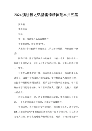 2024演讲稿之弘扬雷锋精神范本共五篇