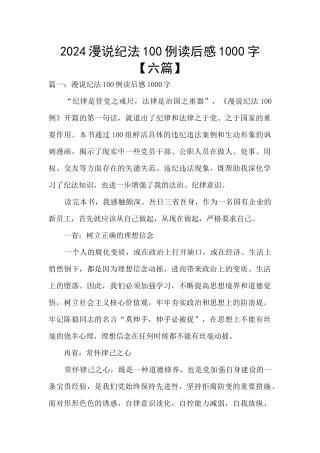 2024漫说纪法100例读后感1000字