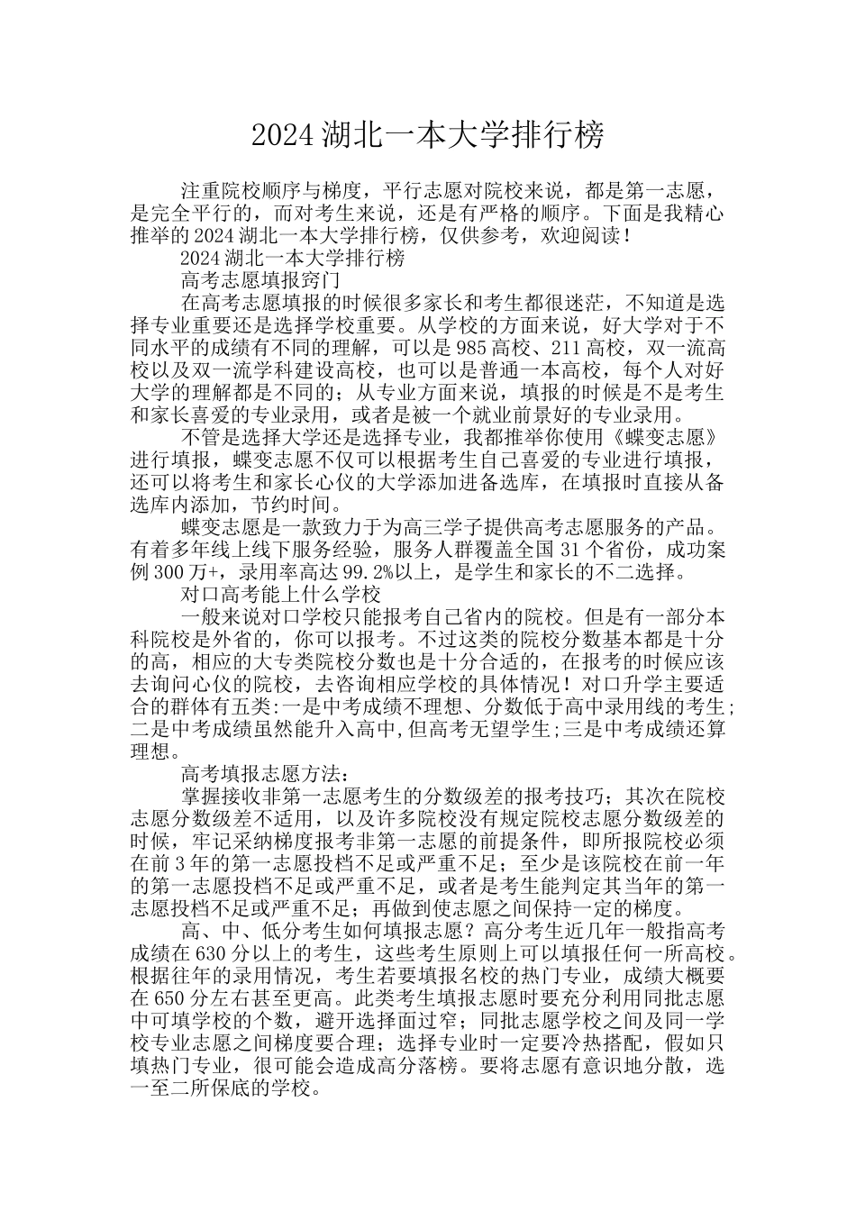 2024湖北一本大学排行榜_第1页