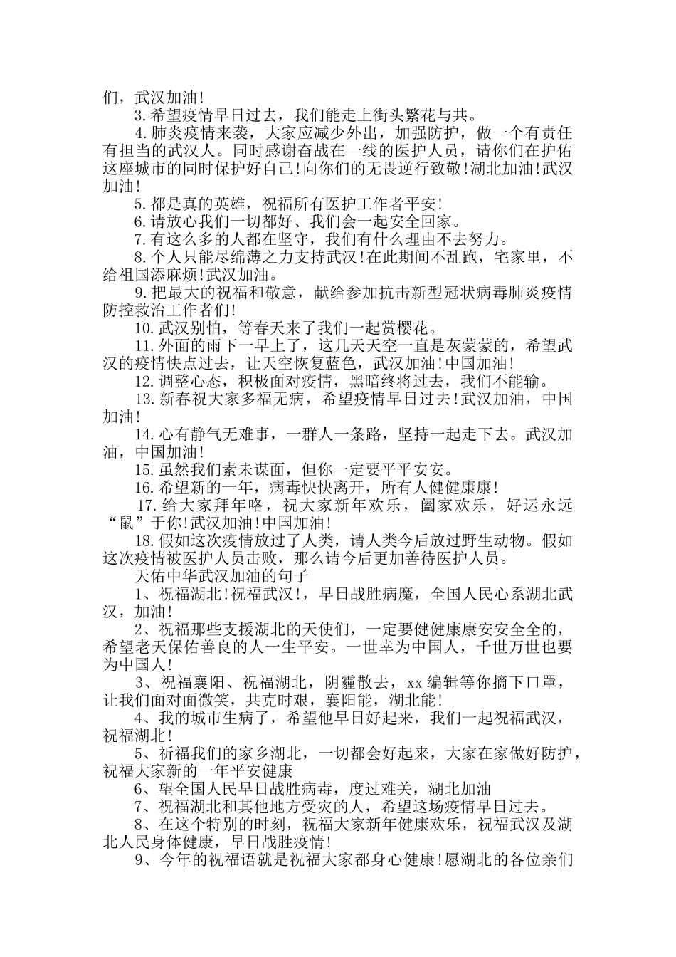 2024湖北武汉加油中国加油说说祝福_第2页