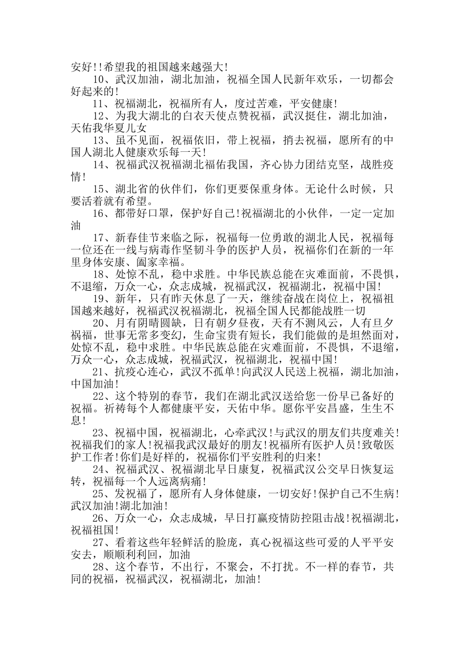 2024湖北武汉加油中国加油说说祝福_第3页