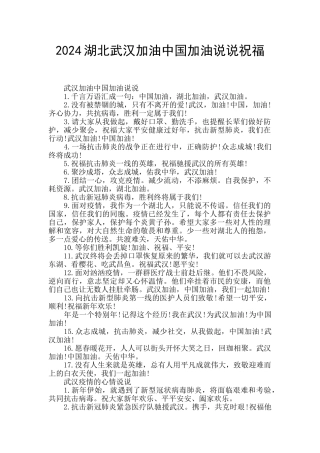 2024湖北武汉加油中国加油说说祝福