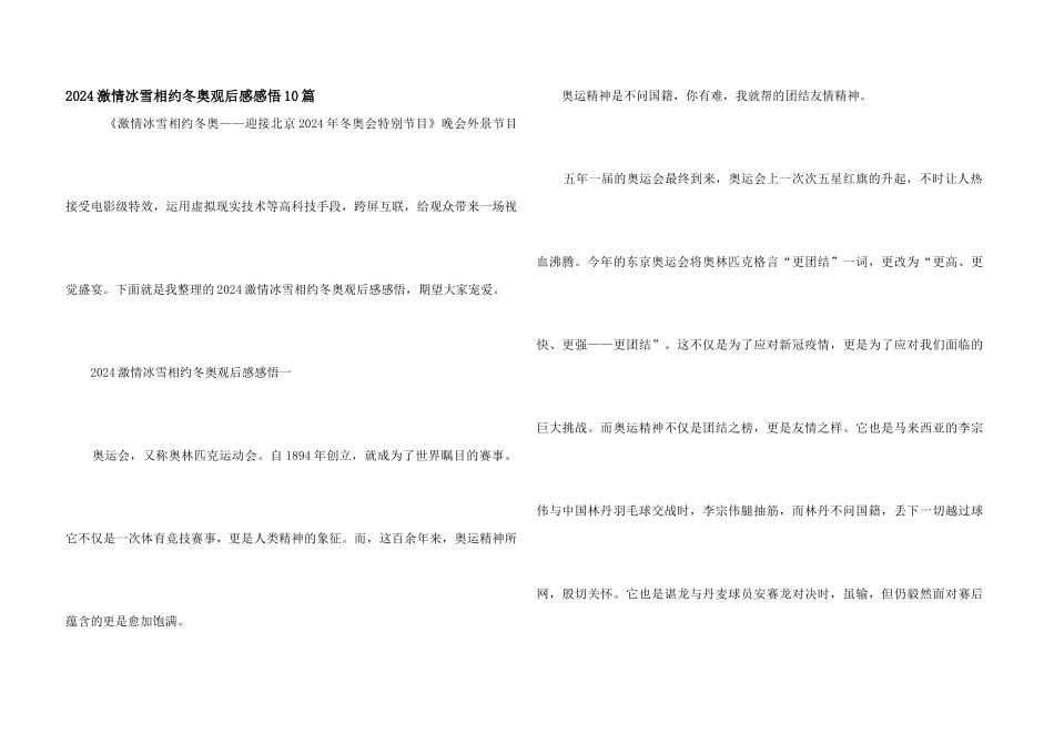 2024激情冰雪相约冬奥观后感感悟10篇_第1页