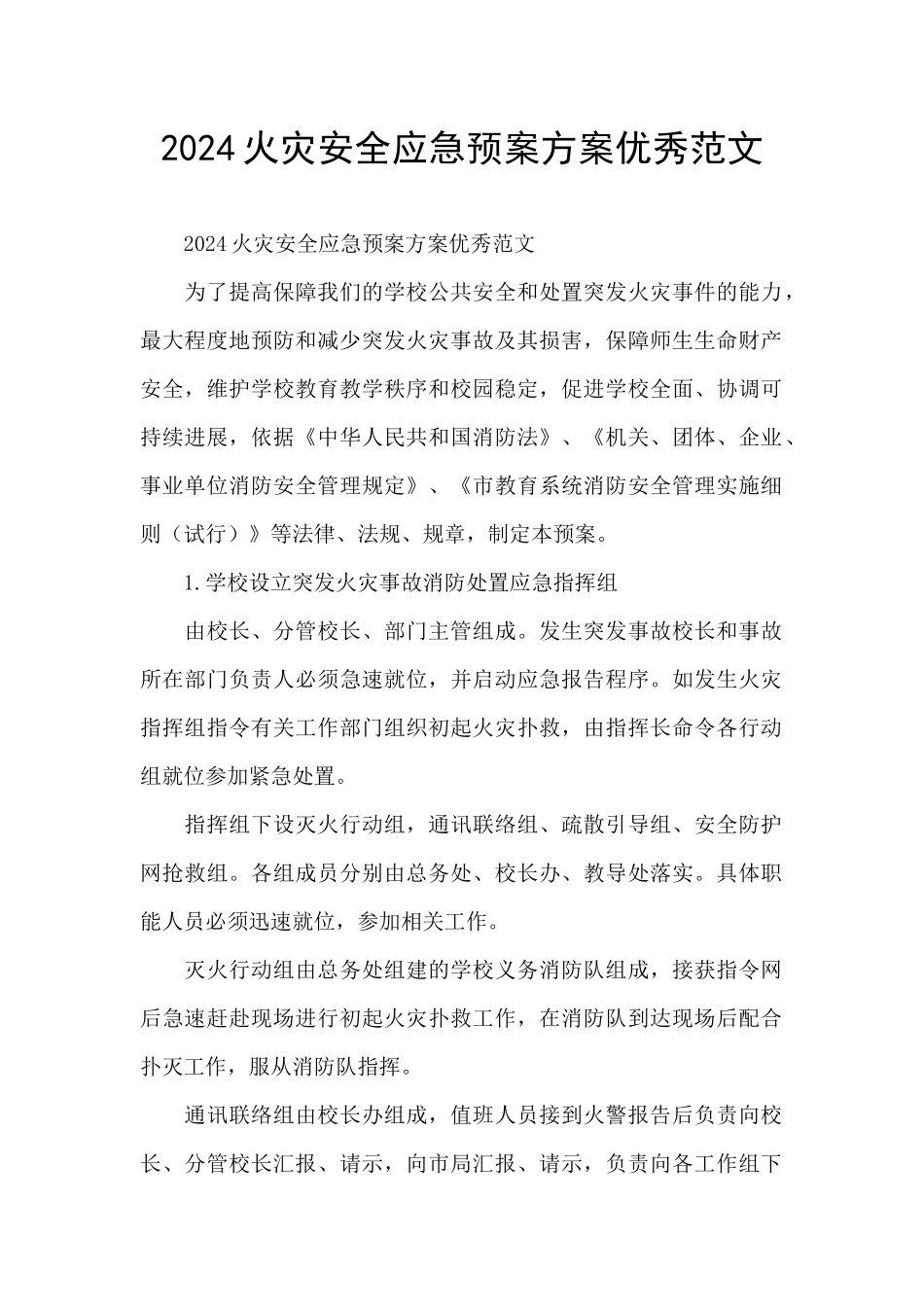 2024火灾安全应急预案方案优秀范文_第1页