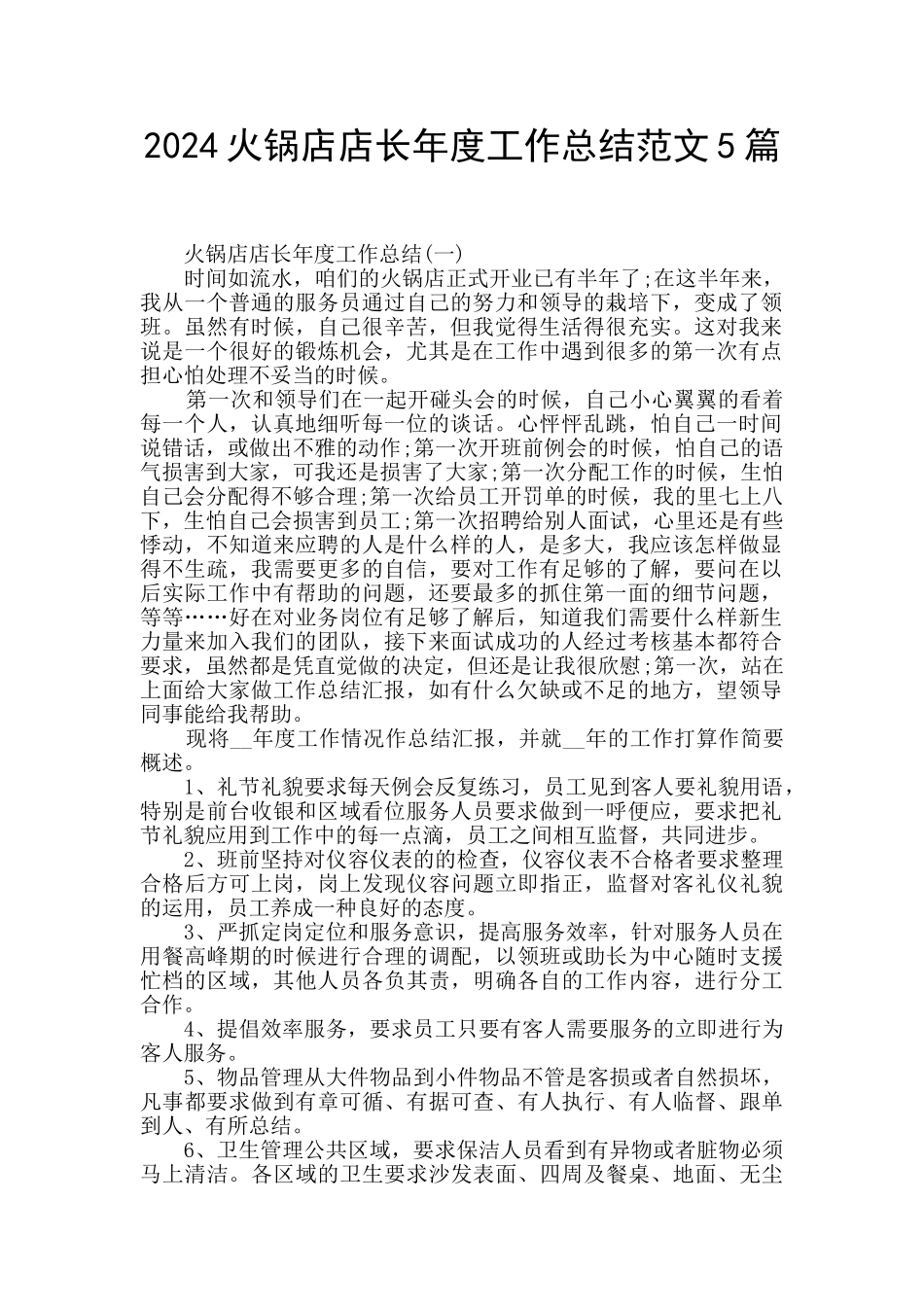 2024火锅店店长年度工作总结范文5篇_第1页