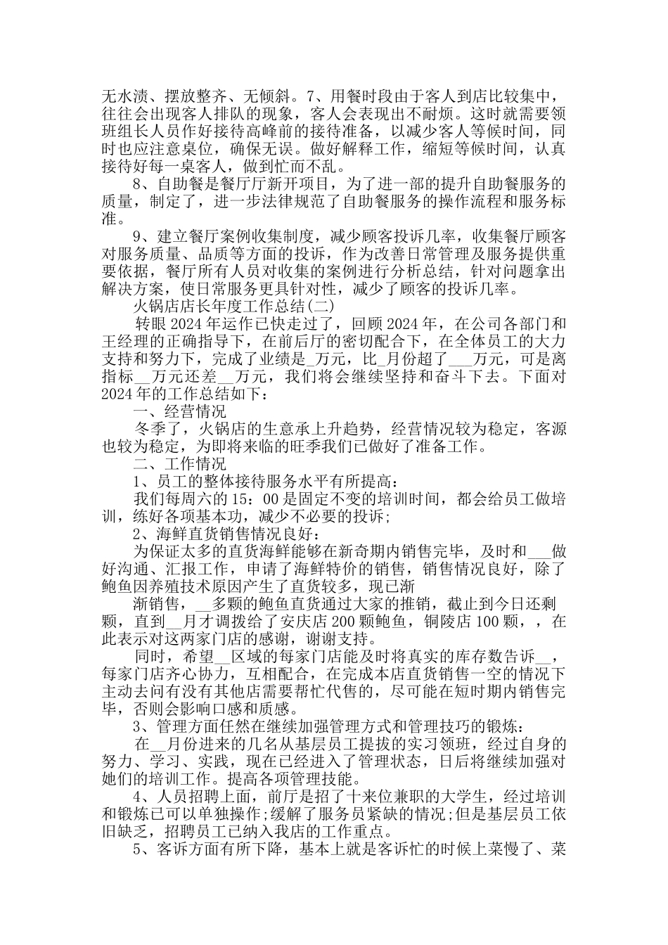 2024火锅店店长年度工作总结范文5篇_第2页