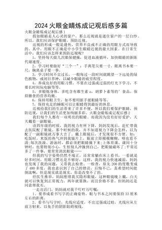 2024火眼金睛炼成记观后感多篇