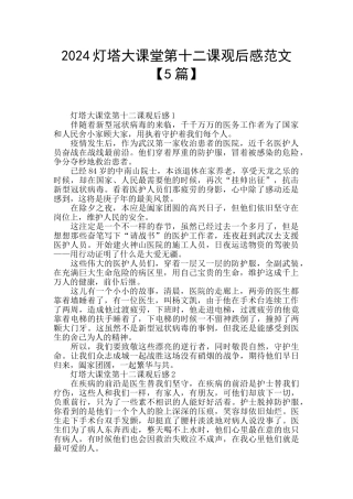 2024灯塔大课堂第十二课观后感范文