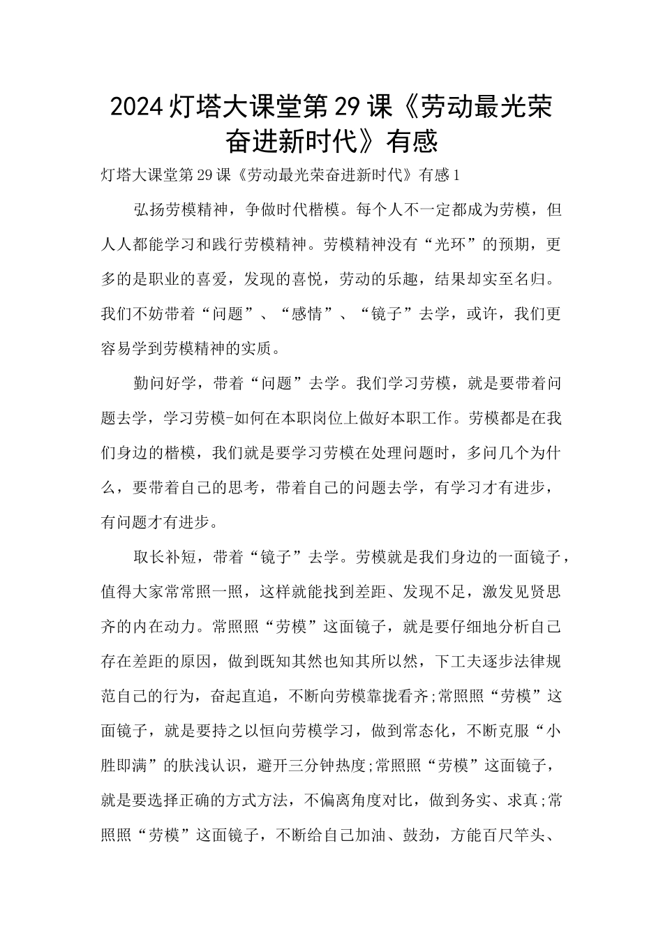 2024灯塔大课堂第29课《劳动最光荣奋进新时代》有感_第1页