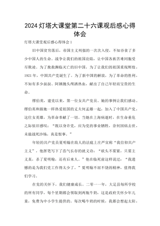 2024灯塔大课堂第二十六课观后感心得体会