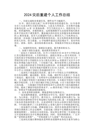 2024灾后重建个人工作总结