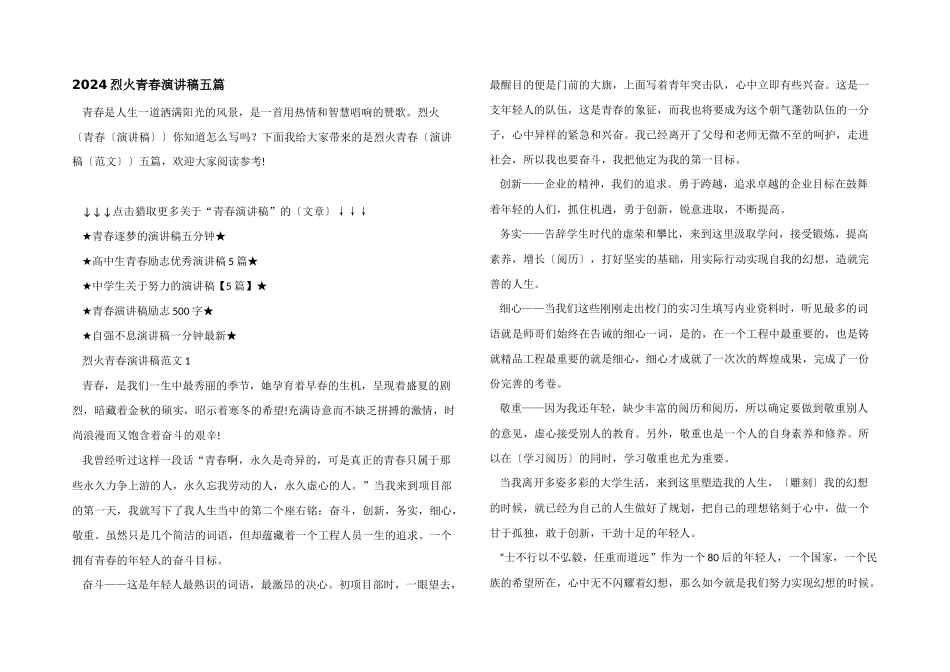 2024烈火青春演讲稿五篇_第1页