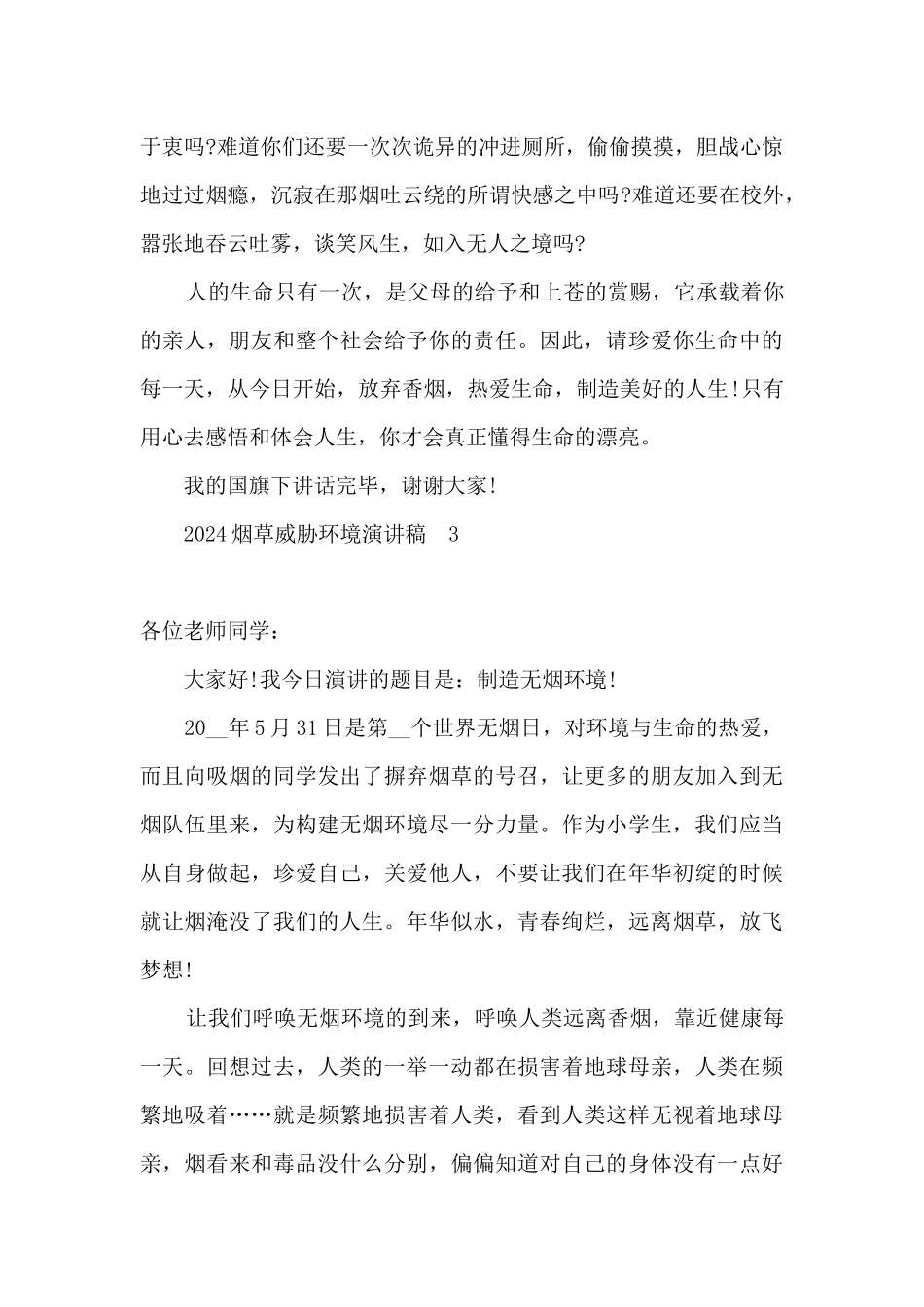 2024烟草威胁环境演讲稿_第3页