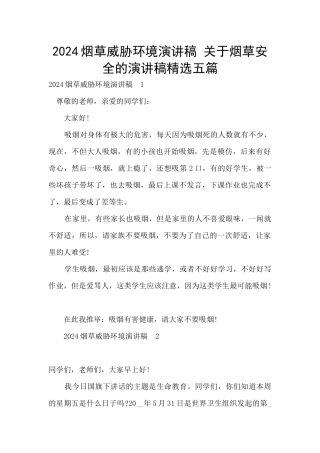 2024烟草威胁环境演讲稿