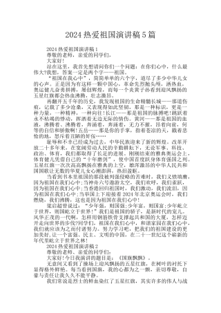 2024热爱祖国演讲稿5篇