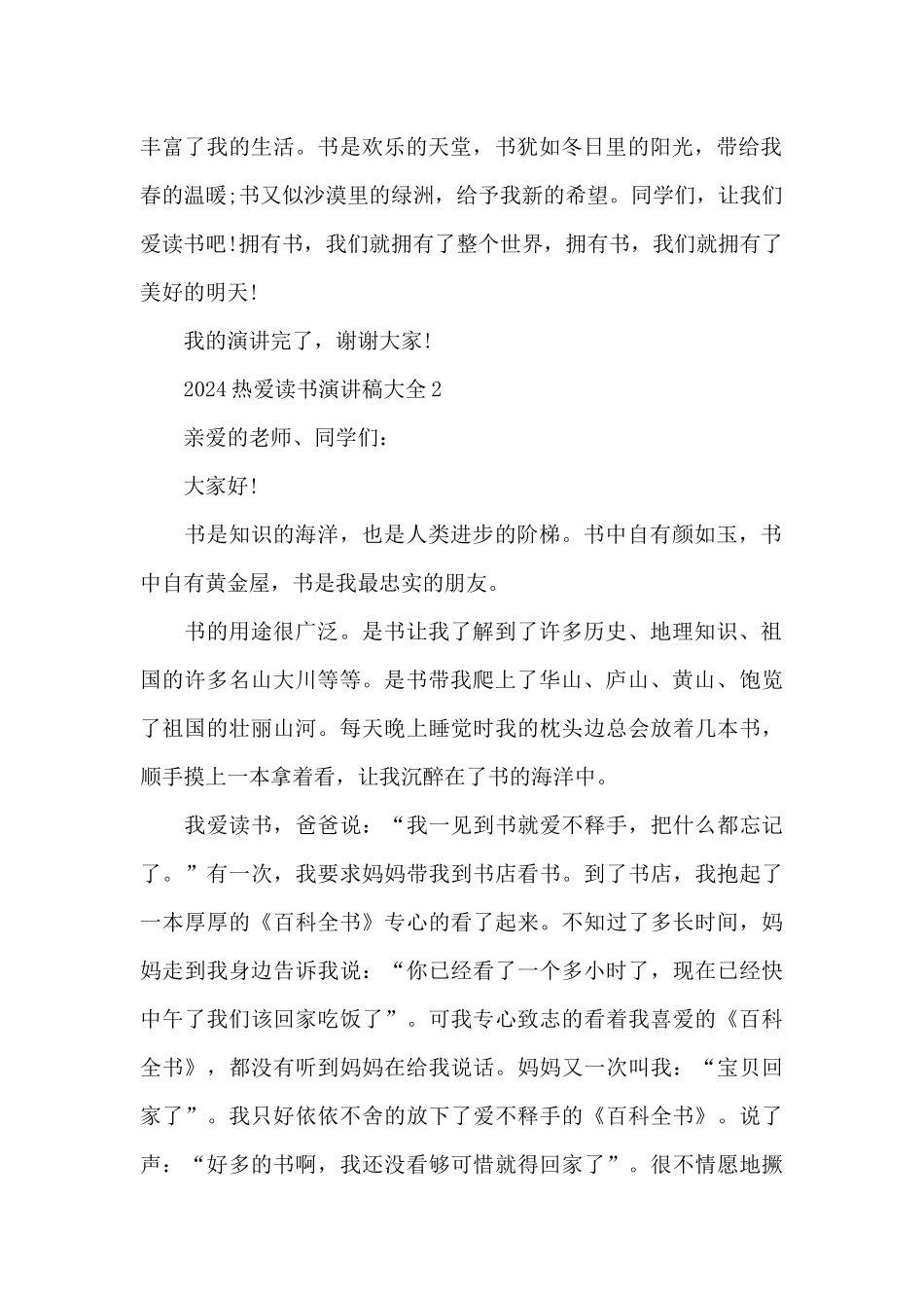2024热爱读书演讲稿大全5篇_第2页
