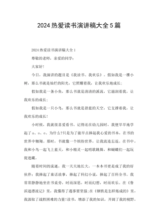 2024热爱读书演讲稿大全5篇
