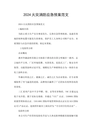 2024火灾消防应急预案范文