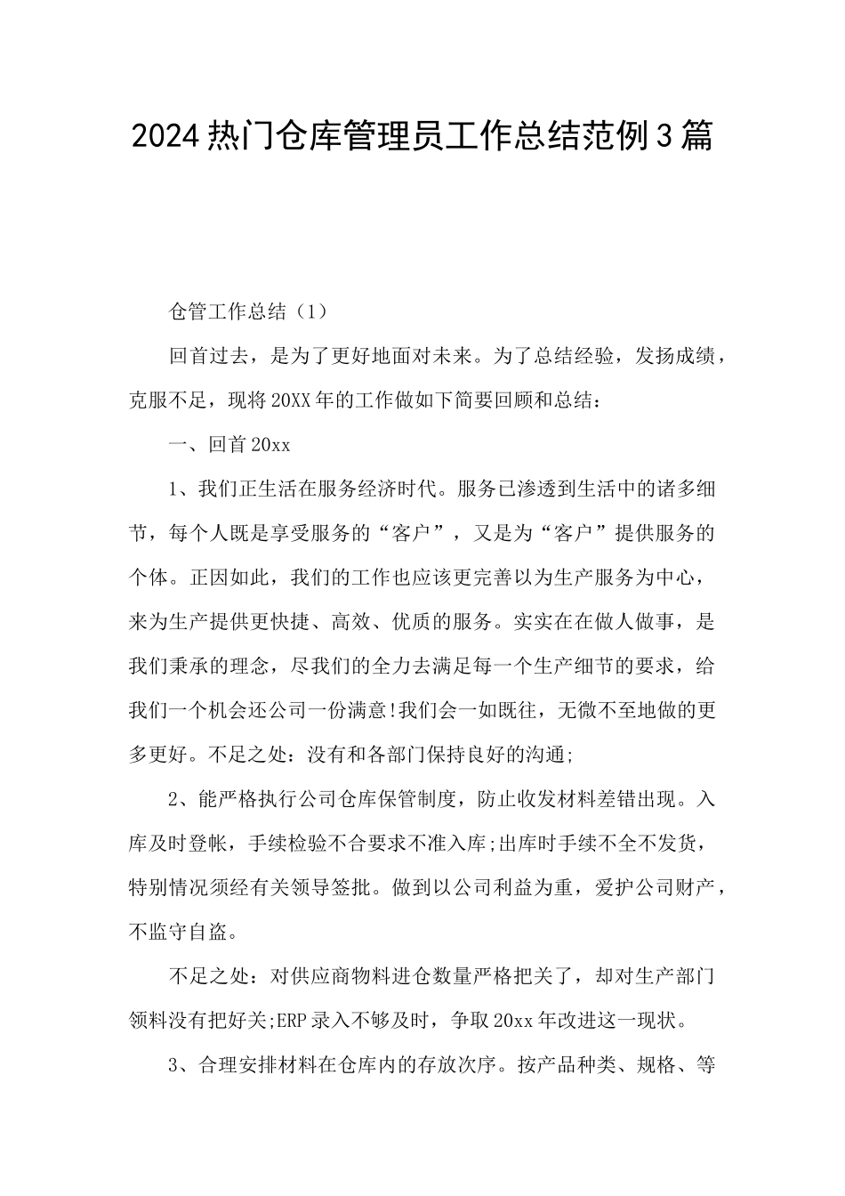 2024热门仓库管理员工作总结范例3篇_第1页