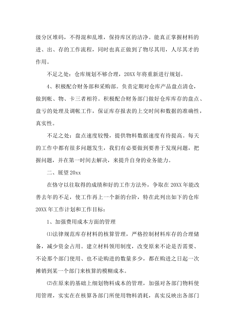 2024热门仓库管理员工作总结范例3篇_第2页