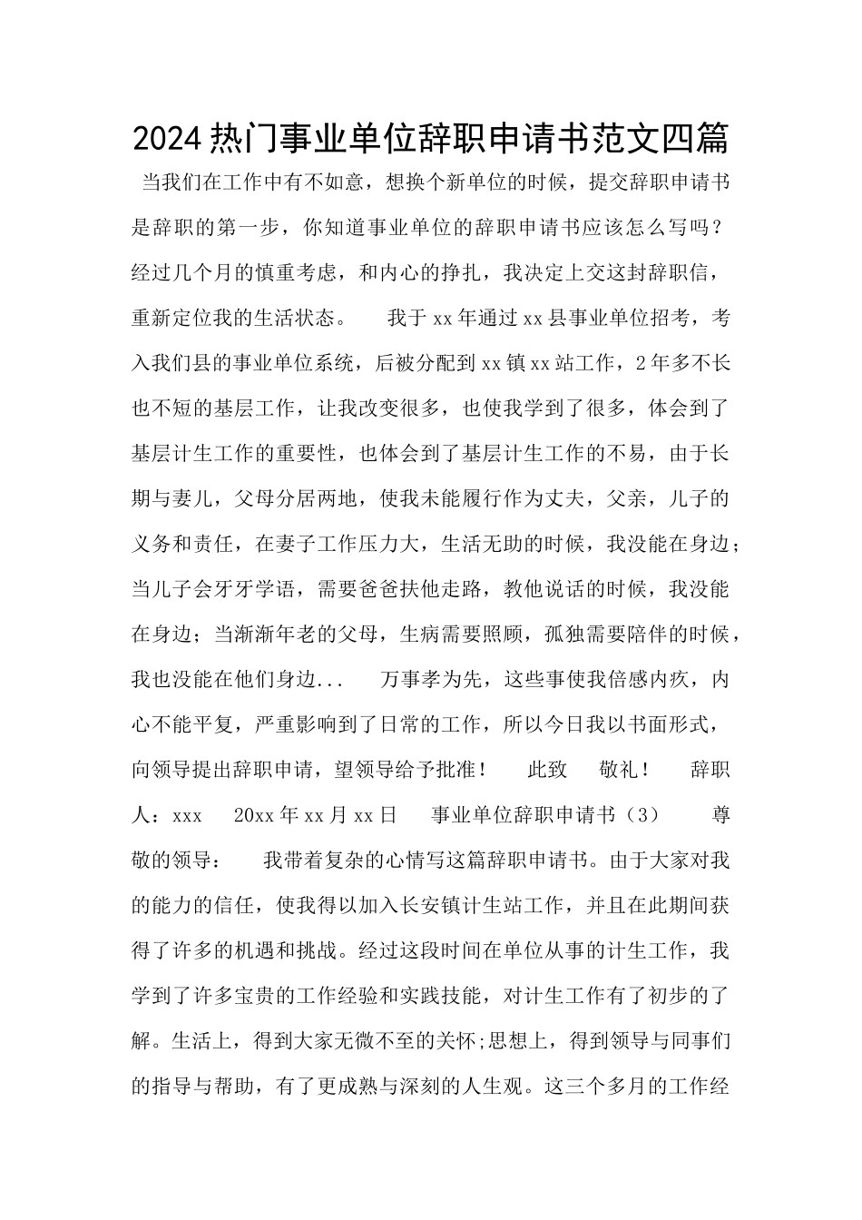 2024热门事业单位辞职申请书范文四篇_第1页