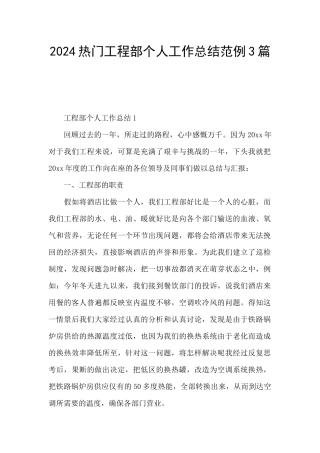 2024热门工程部个人工作总结范例3篇