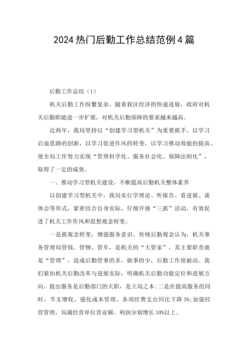 2024热门后勤工作总结范例4篇_第1页