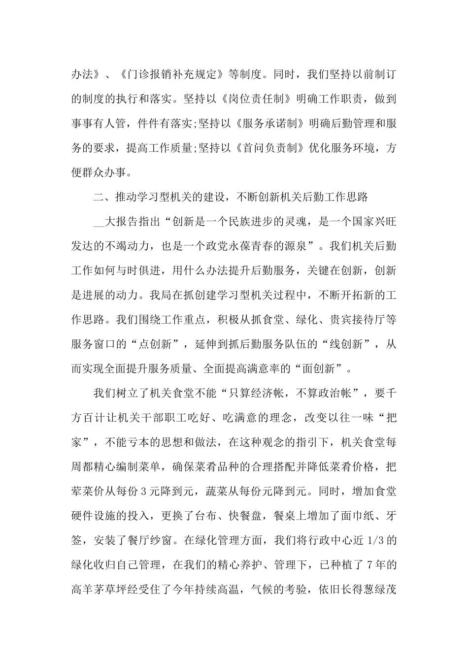 2024热门后勤工作总结范例4篇_第3页