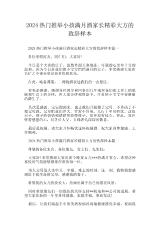 2024热门推荐小孩满月酒家长精彩大方的致辞样本