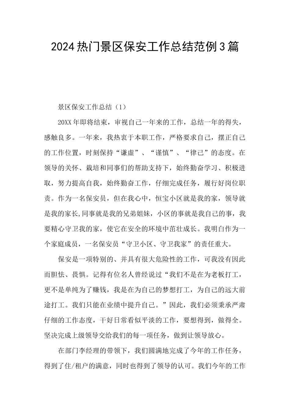 2024热门景区保安工作总结范例3篇_第1页