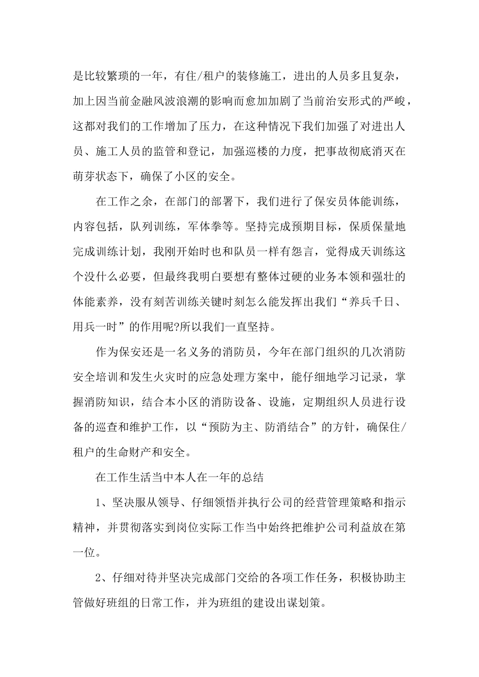 2024热门景区保安工作总结范例3篇_第2页